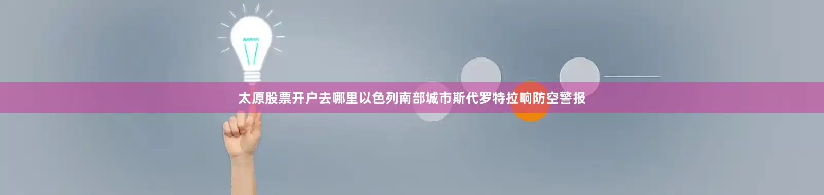 太原股票开户去哪里以色列南部城市斯代罗特拉响防空警报