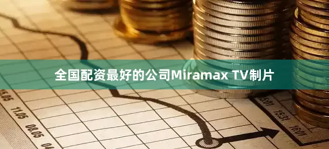 全国配资最好的公司Miramax TV制片