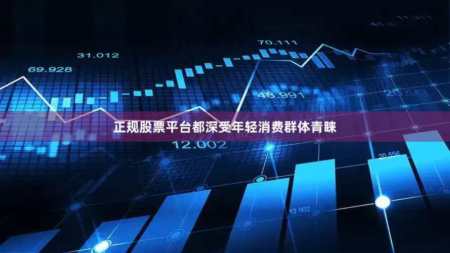 正规股票平台都深受年轻消费群体青睐