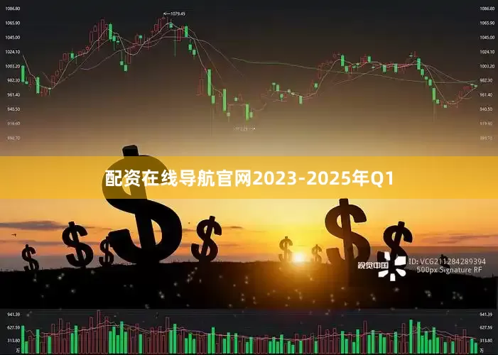 配资在线导航官网2023-2025年Q1