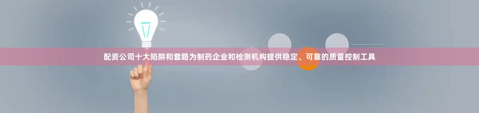 配资公司十大陷阱和套路为制药企业和检测机构提供稳定、可靠的质量控制工具