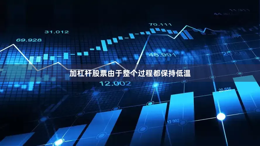 加杠杆股票由于整个过程都保持低温