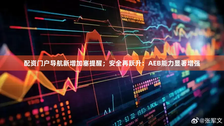 配资门户导航新增加塞提醒；安全再跃升：AEB能力显著增强