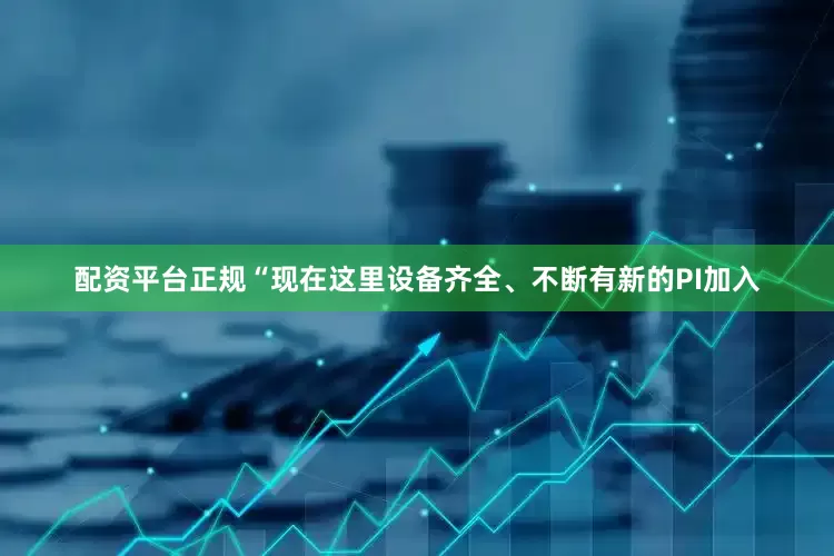 配资平台正规“现在这里设备齐全、不断有新的PI加入