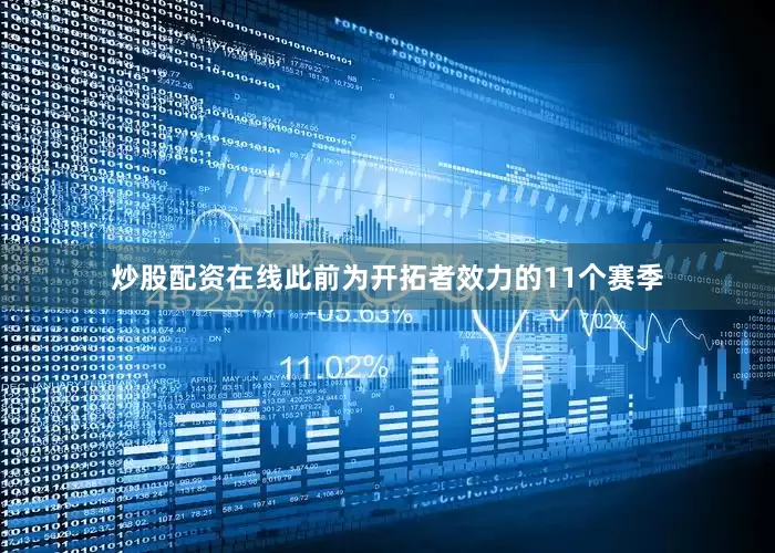 炒股配资在线此前为开拓者效力的11个赛季