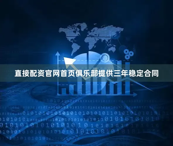 直接配资官网首页俱乐部提供三年稳定合同