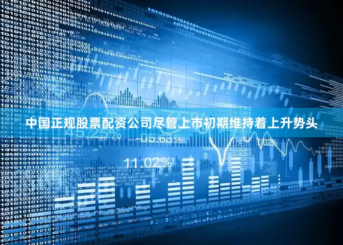 中国正规股票配资公司尽管上市初期维持着上升势头