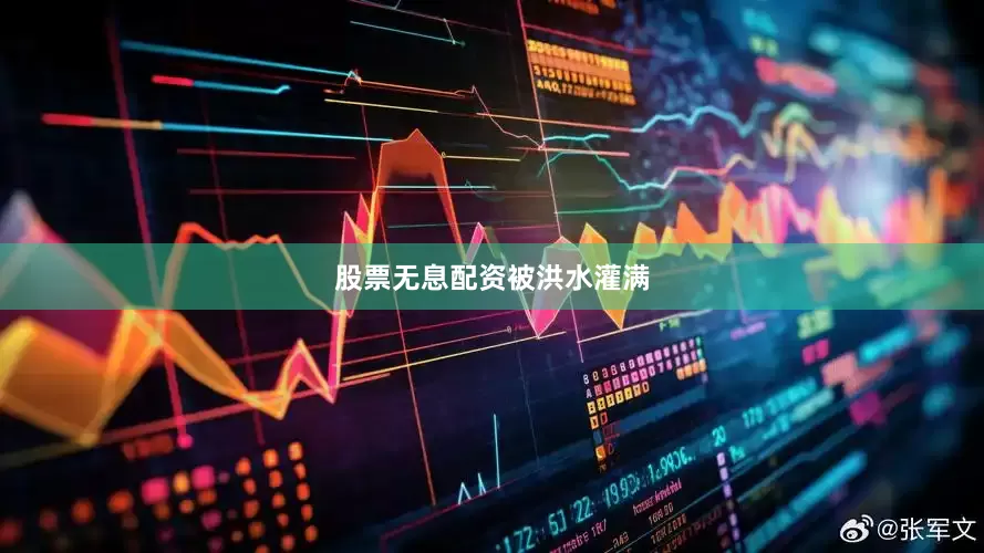 股票无息配资被洪水灌满