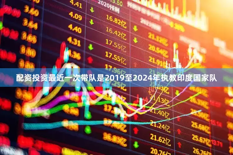 配资投资最近一次带队是2019至2024年执教印度国家队