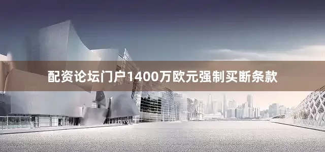 配资论坛门户1400万欧元强制买断条款