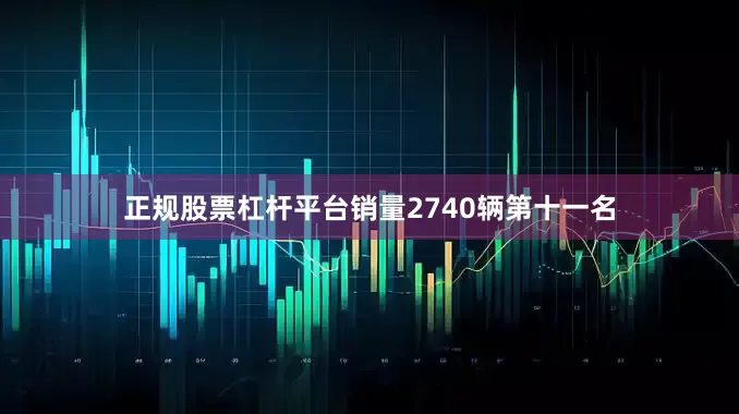 正规股票杠杆平台销量2740辆　　第十一名