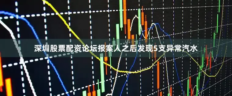 深圳股票配资论坛报案人之后发现5支异常汽水