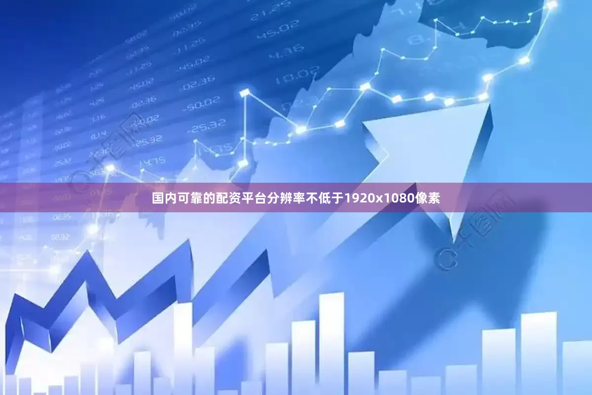 国内可靠的配资平台分辨率不低于1920x1080像素